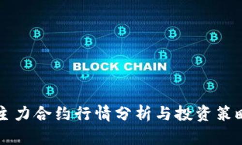 主力合约行情分析与投资策略