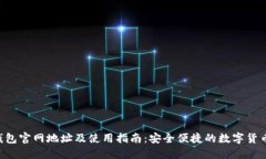 K豆钱包官网地址及使用指南：安全便捷的数字货