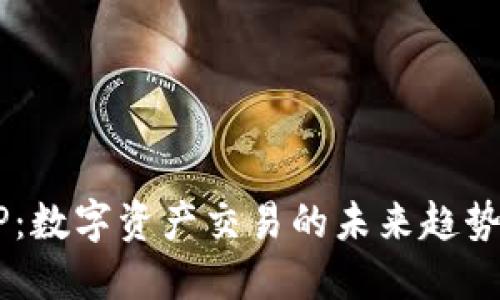 Tokenim TP：数字资产交易的未来趋势与投资机会