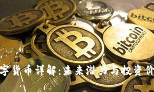 GLM数字货币详解：未来潜力与投资价值分析