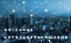 思考一个且的优质如何下载与使用卡罗纳冷钱包