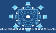 最火的冷链钱包推荐与评测：安全性与实用性的