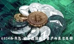 :DSIM冷钱包：安全存储数字资产的最佳选择