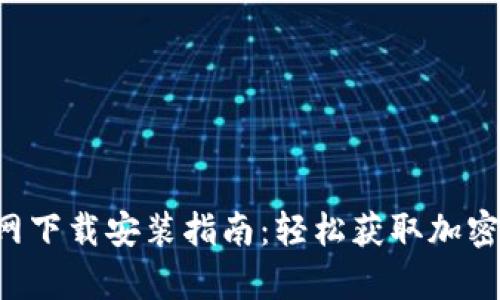 比特派App官网下载安装指南：轻松获取加密货币交易工具