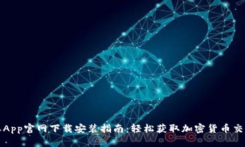 比特派App官网下载安装指南：轻松获取加密货币交易工具
