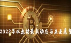 2023年以太坊最新动态与未来展望