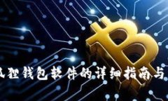手机安装小狐狸钱包软件的详细指南与常见问题