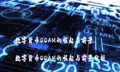数字货币DDAM的崛起与前景数字货币DDAM的崛起与前