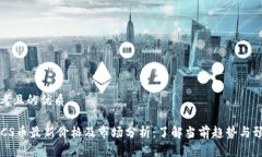 思考且的优质BTCS币最新价格及市场分析：了解当