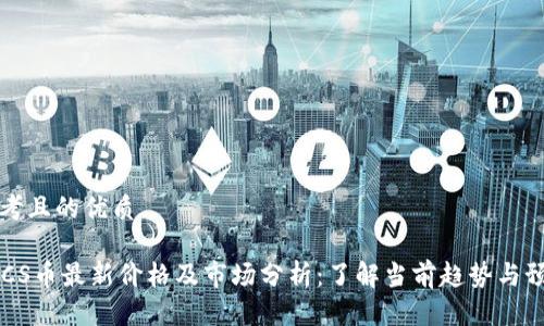 思考且的优质

BTCS币最新价格及市场分析：了解当前趋势与预测