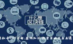 虚拟币CMT详解：基础知识、投资策略及未来展望