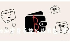 思考一个且的如何将冷钱包中的加密货币转入热
