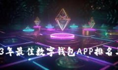 2023年最佳数字钱包APP排名与评测