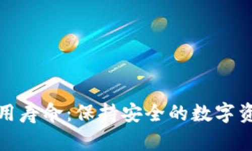 冷钱包的使用寿命：保持安全的数字资产存储时间