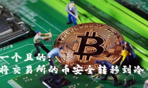 思考一个且的:
如何将交易所的币安全转移到冷钱包？