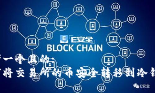 思考一个且的:
如何将交易所的币安全转移到冷钱包？