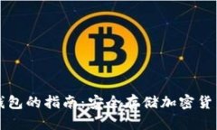 瑞典使用冷钱包的指南：安全存储加密货币的最