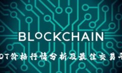 今日USDT价格行情分析及最佳交易平台推荐