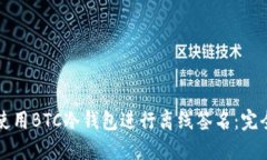 如何使用BTC冷钱包进行离线签名：完全指南