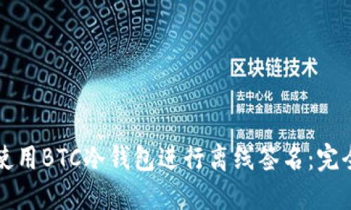 如何使用BTC冷钱包进行离线签名：完全指南