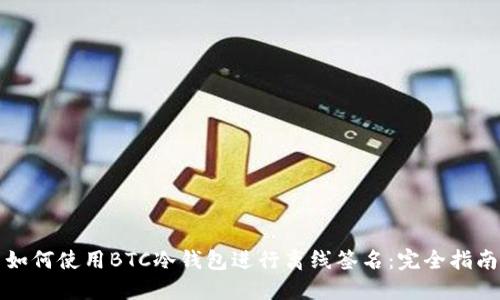如何使用BTC冷钱包进行离线签名：完全指南