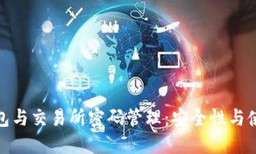: 冷钱包与交易所密码管理：安全性与使用指南