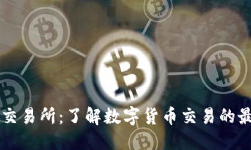 优质  
欧意易交易所：了解数字货币交易的最佳平台
