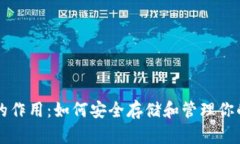 比特币钱包的作用：如何安全存储和管理你的比