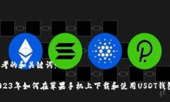 思考的和关键词：2023年如何在苹果手机上下载和