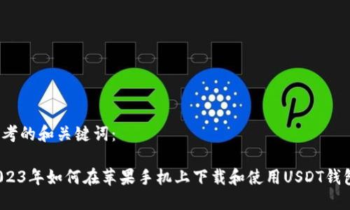 思考的和关键词：

2023年如何在苹果手机上下载和使用USDT钱包？