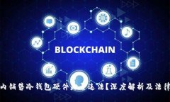 在国内销售冷钱包硬件是否违法？深度解析及法