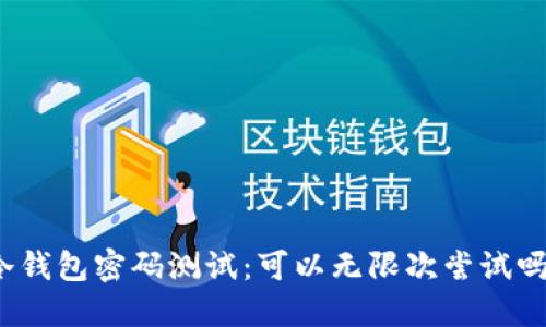 冷钱包密码测试：可以无限次尝试吗？