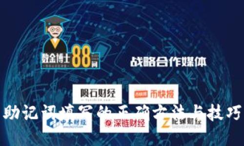 助记词填写的正确方法与技巧