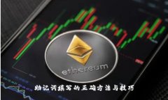 助记词填写的正确方法与技巧