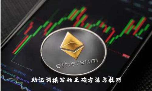 助记词填写的正确方法与技巧