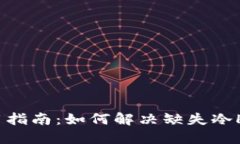 比太钱包使用指南：如何解决缺失冷HD选项的问题