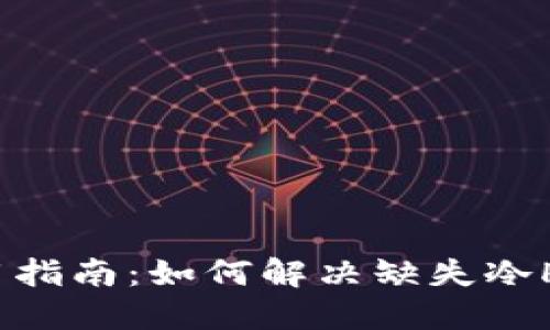 比太钱包使用指南：如何解决缺失冷HD选项的问题