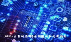 OKEx交易所在哪？全面解析和使用指南