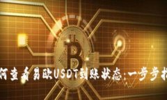如何查看易欧USDT到账状态：一步步指导