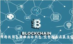 如何将热钱包转换为冷钱包：完整指南与最佳实