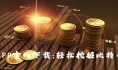 中本聪挖矿APP官网下载：轻松挖掘比特币的最佳