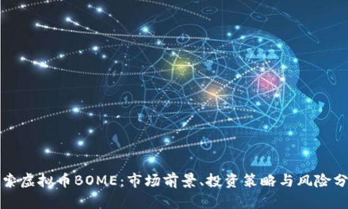 探索虚拟币BOME：市场前景、投资策略与风险分析