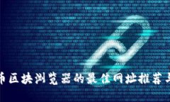 : 数字货币区块浏览器的最佳网址推荐与使用指南