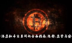 香港虚拟币交易所的全面指南：选择、监管与安