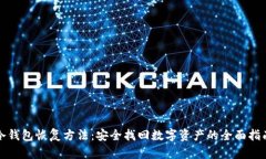 冷钱包恢复方法：安全找回数字资产的全面指南