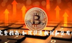 以太坊平台的完整指南：如何快速找到和使用以