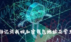 如何通过助记词找回加密钱包地址及常见问题解