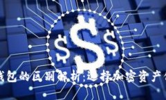 冷钱包与硬件钱包的区别解析：选择加密资产保