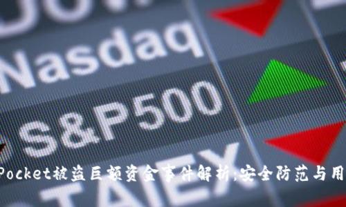 TokenPocket被盗巨额资金事件解析：安全防范与用户指南
