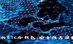 !-- 部分 --2023年最推荐的BTC冷钱包：安全性与便利
